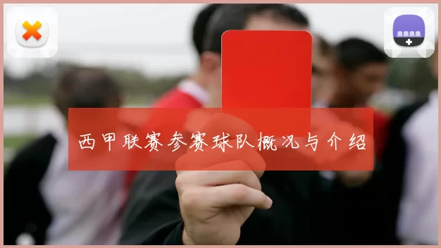西甲联赛参赛球队概况与介绍