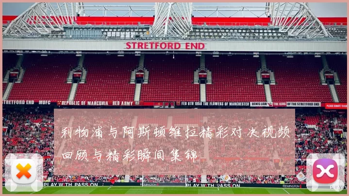 利物浦与阿斯顿维拉精彩对决视频回顾与精彩瞬间集锦