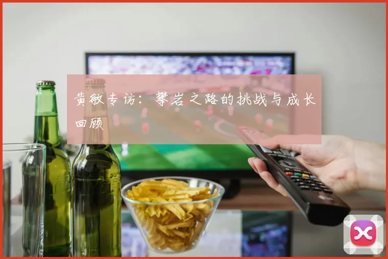 黄敏专访：攀岩之路的挑战与成长回顾