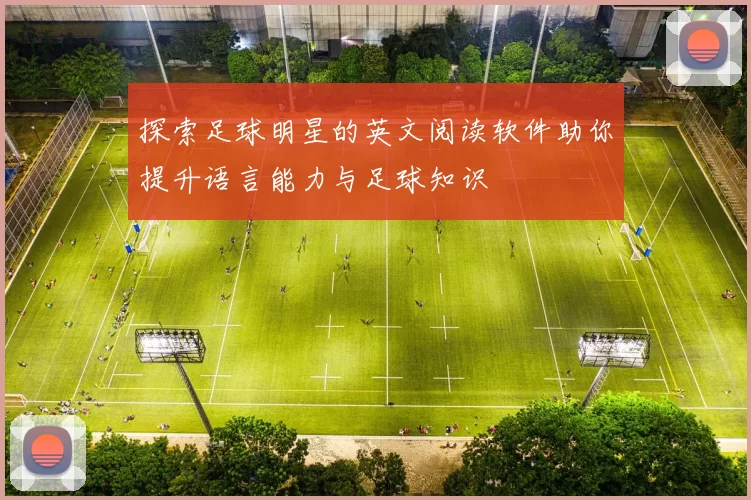 探索足球明星的英文阅读软件助你提升语言能力与足球知识