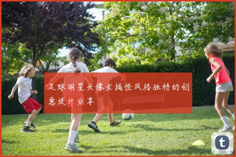 足球明星头像女搞怪风格独特的创意设计分享