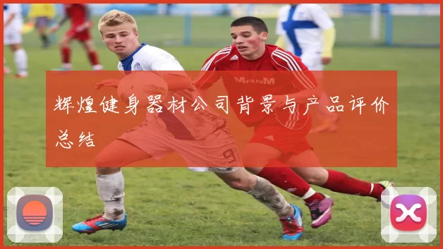 辉煌健身器材公司背景与产品评价总结