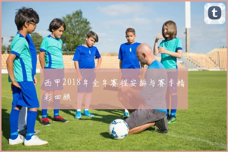 西甲2018年全年赛程安排与赛季精彩回顾