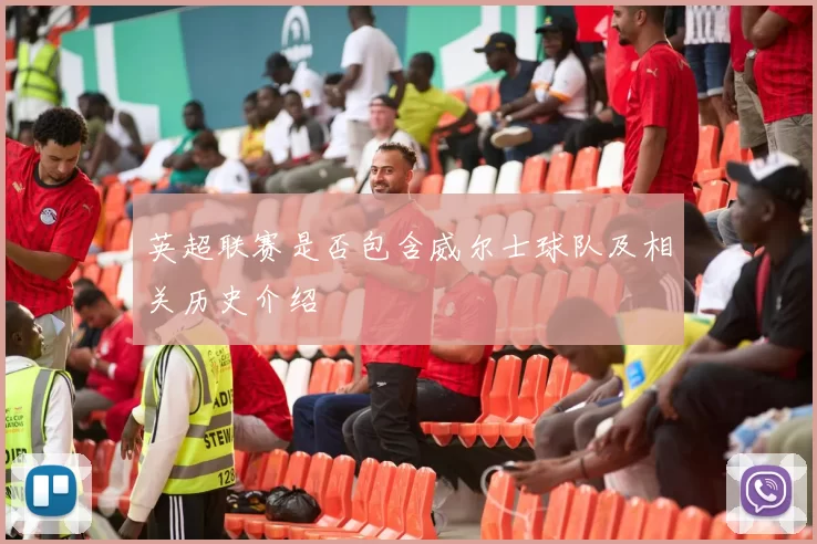 英超联赛是否包含威尔士球队及相关历史介绍