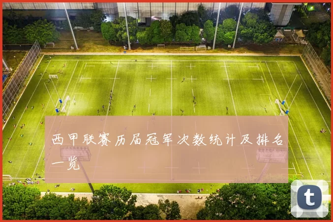 西甲联赛历届冠军次数统计及排名一览
