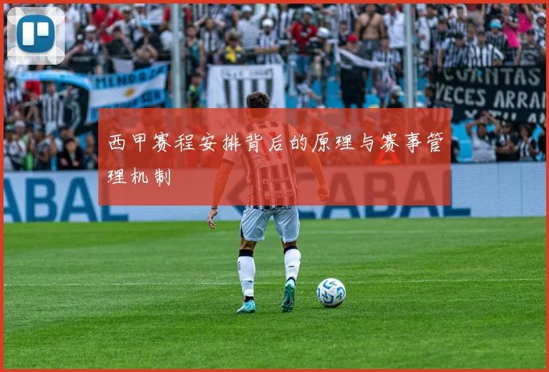 西甲赛程安排背后的原理与赛事管理机制